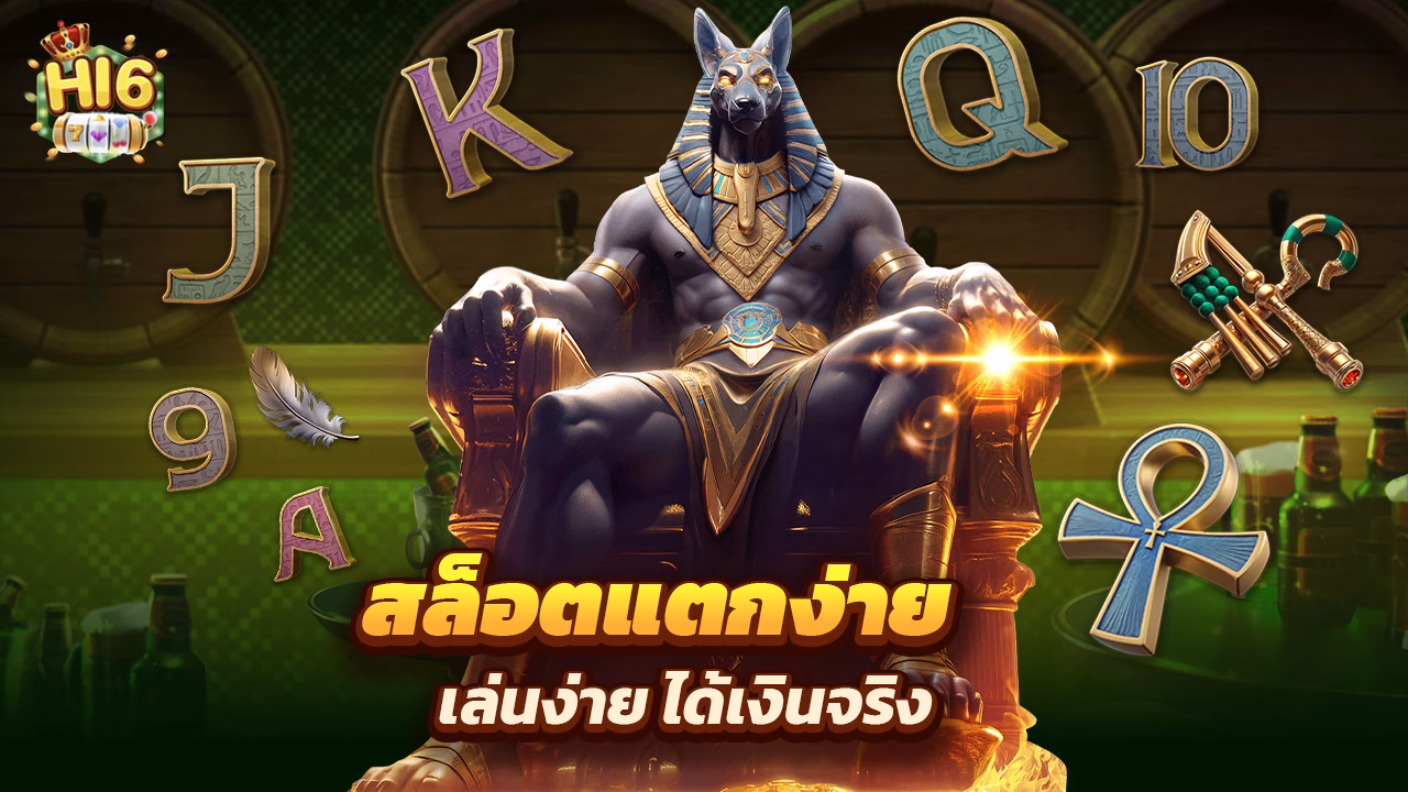 Read more about the article hi6 สล็อตเว็บตรงแตกง่าย เล่นง่าย ได้เงินจริง